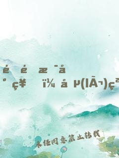 這里是封神，勵(lì)精圖治有什么用